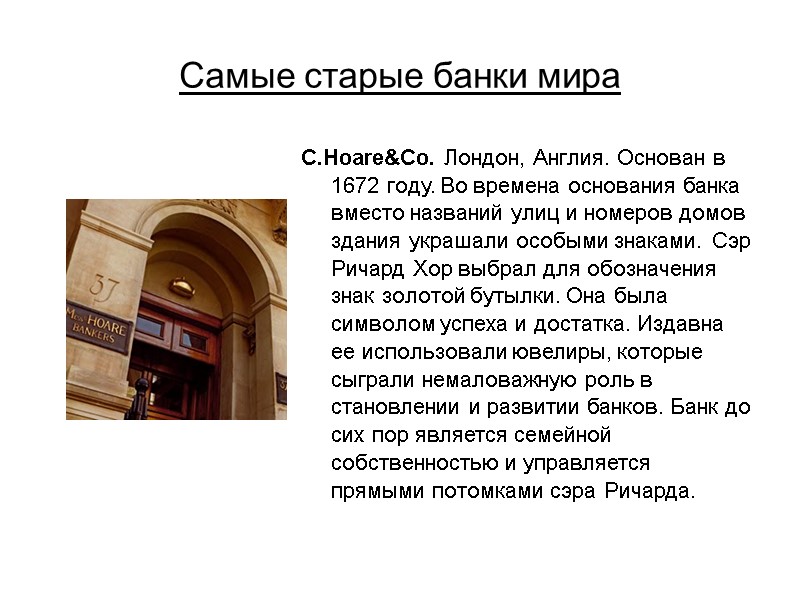 Самые старые банки мира C.Hoare&Co. Лондон, Англия. Основан в 1672 году. Во времена основания